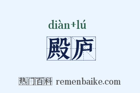殿庐是什么意思的图片